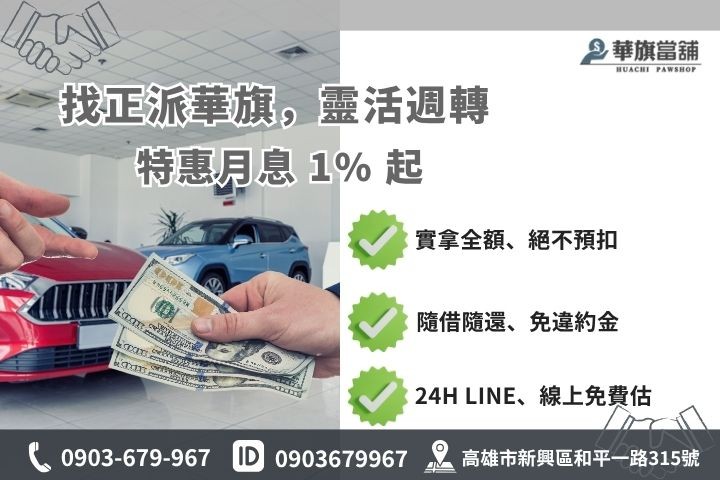 高雄快速借錢首選華旗當鋪低利優惠方案24H線上諮詢安全隱私保密