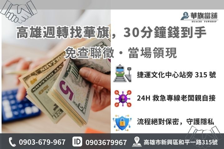 高雄華旗當舖小額借款 30 分鐘火速撥款聯繫資訊與店址