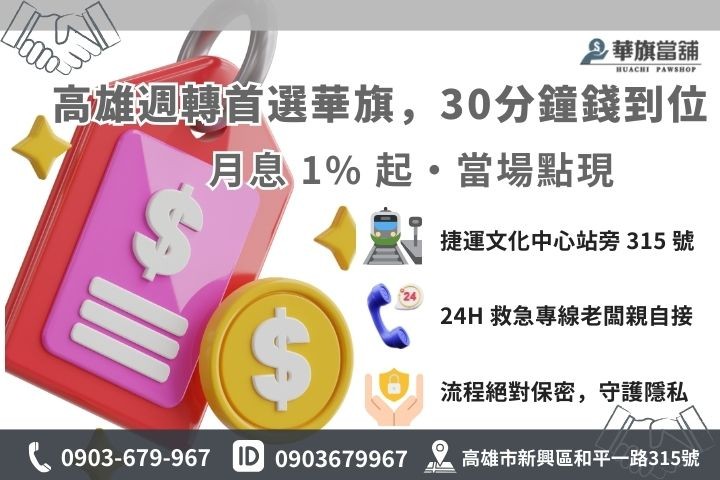 高雄華旗當舖借款 30 分鐘快速撥款流程與聯繫資訊