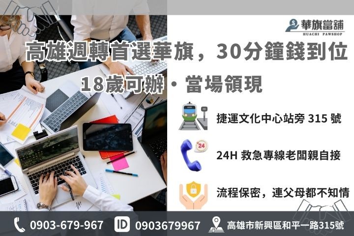 高雄華旗當舖 18 歲小額借款 30 分鐘快速撥款流程與聯繫方式