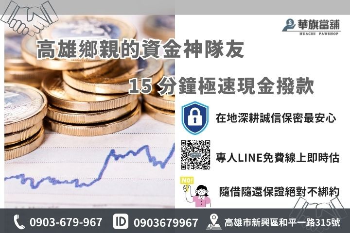 2026高雄在地合法當舖推薦華旗當舖，提供15分鐘極速領現與安心保密服務