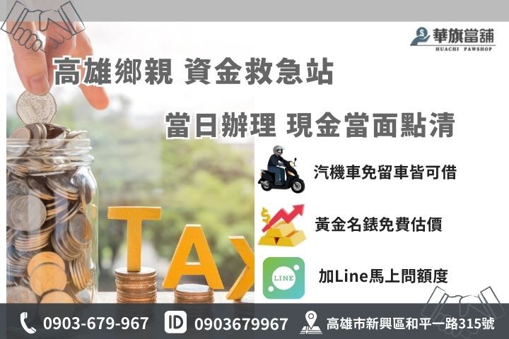 高雄急缺現金紓困流程，華旗當舖提供汽機車借款免留車，15分鐘快速拿現金