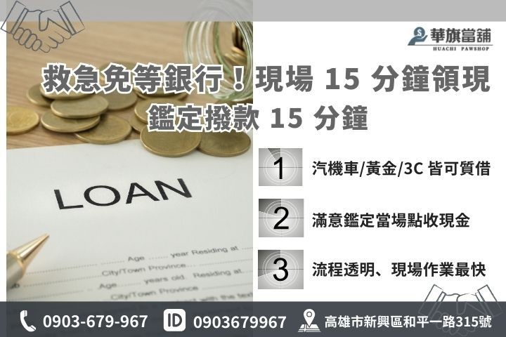 高雄快速借錢領現流程：現場鑑定擔保品並於 15 分鐘內撥款現金之教學