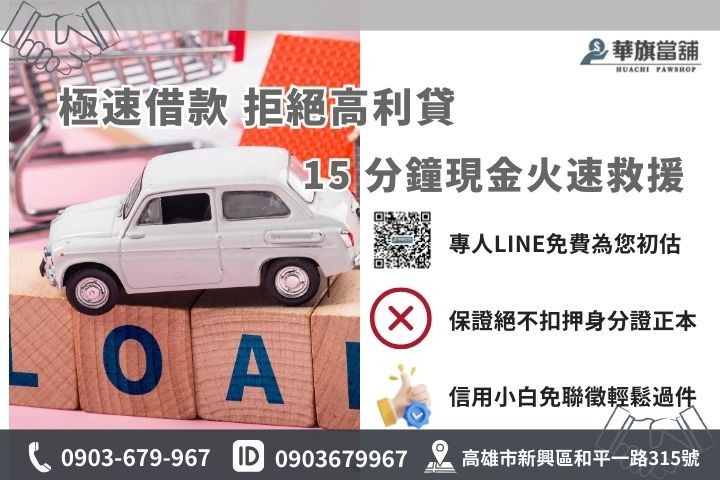 高雄當鋪15分鐘極速領現流程，華旗當鋪免查聯徵不押證件快速撥款