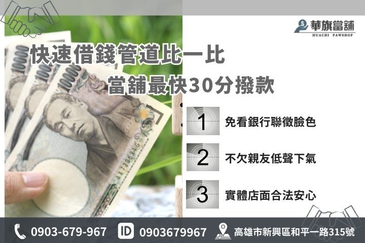 高雄快速借錢管道比較表，華旗當舖免聯徵當日放款推薦