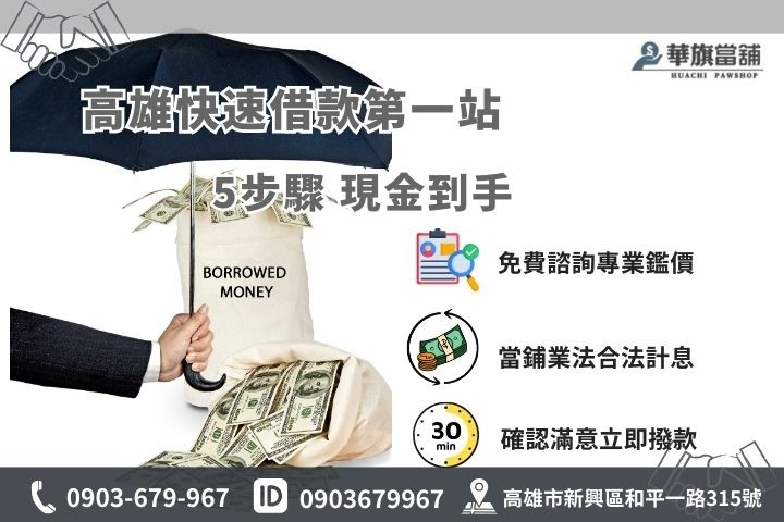 高雄華旗當舖快速借錢流程，簡單5步驟30分鐘現金入袋