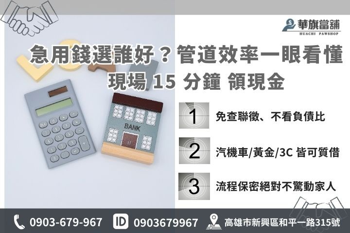 比較高雄借錢管道：華旗當舖當日撥款優勢與銀行、融資公司之效率對照圖