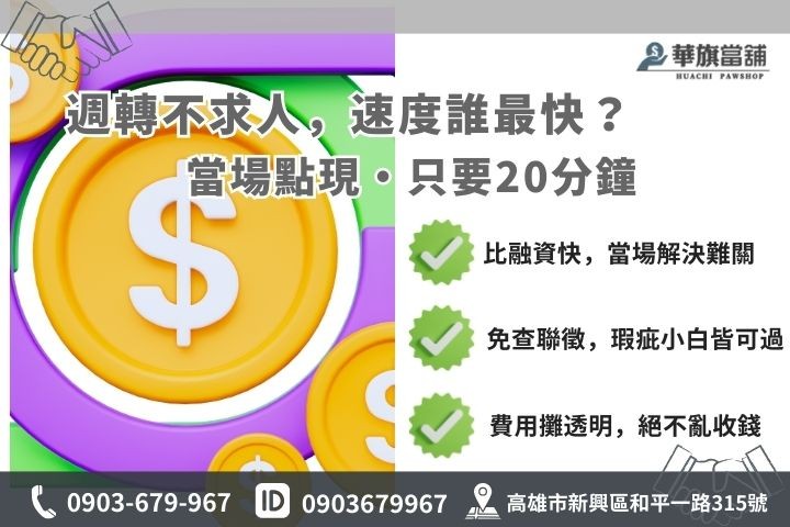高雄快速馬上借錢管道對照圖，包含華旗當舖 20 分鐘撥款優勢說明