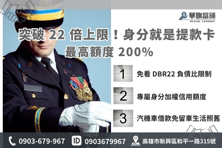 高雄軍職借款額度鑑定：針對優質公教身分提供高於銀行的汽機車增貸方案