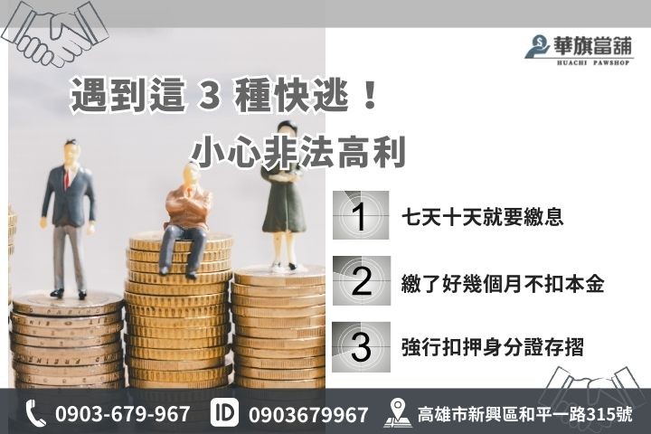 高雄當舖代償高利貸警訊，識破非法計息與扣押證件