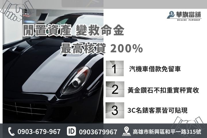 高雄當舖抵押品項目，汽車機車黃金3C精品最高核貸200%