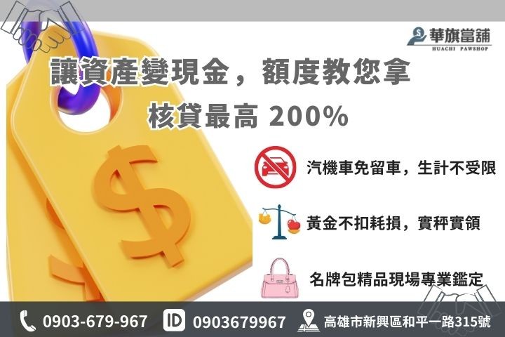 高雄當舖馬上借款高額度技巧，包含汽機車黃金精品核貸成數圖解