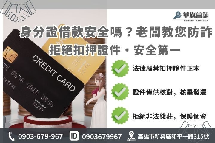高雄身分證借款風險警告，合法當舖身分核對流程說明圖
