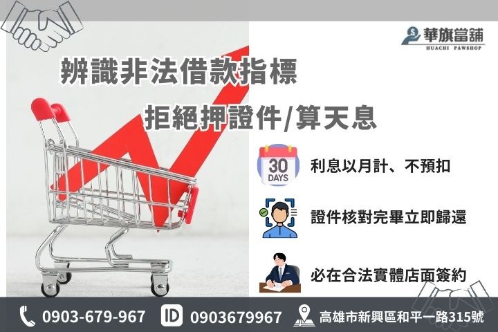 如何辨識高利貸？華旗當舖教您看利息繳交週期、證件要求與店面證照