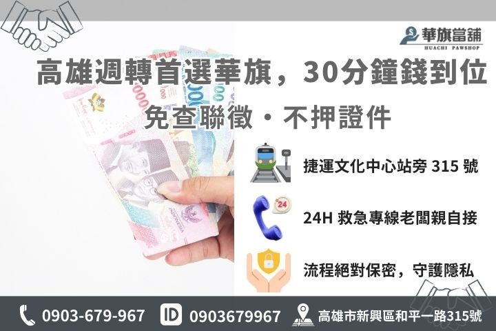 高雄華旗當舖合法小額貸款 30 分鐘快速撥款流程與聯繫方式