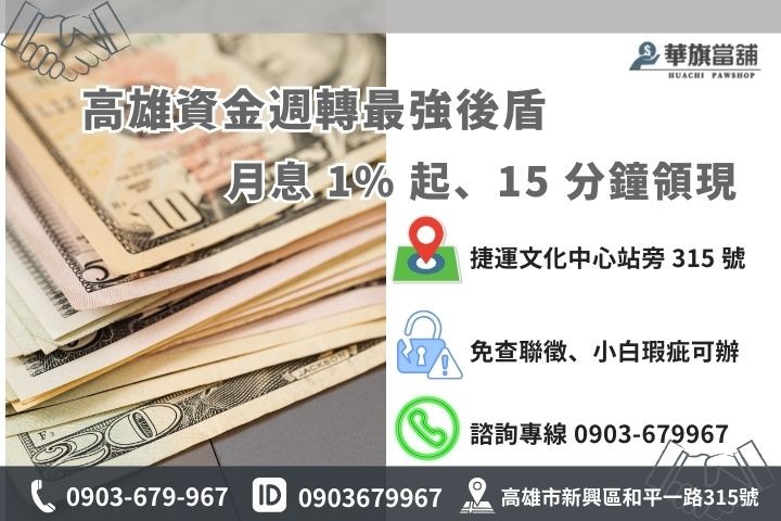 高雄華旗當舖聯絡資訊：新興區和平一路 315 號，隨到隨辦