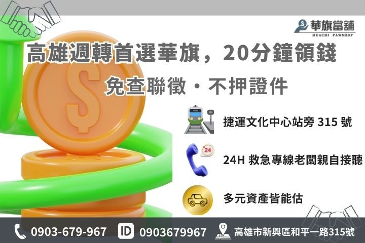 高雄華旗當舖馬上借款 20 分鐘火速領現流程與聯繫電話