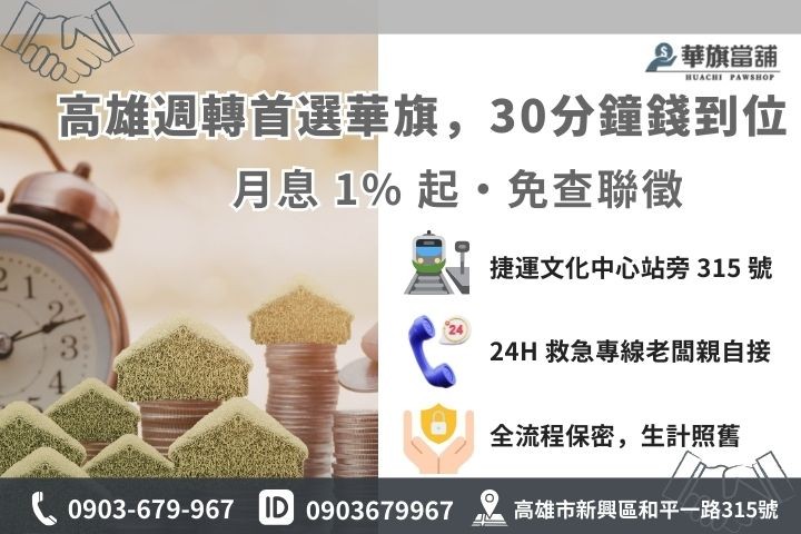 高雄華旗當舖合法借錢流程 30 分鐘火速撥款聯繫資訊