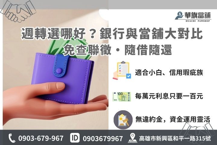 高雄借款管道分析，銀行信貸與華旗當舖 1% 低利優勢對照表