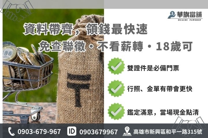 高雄當舖借錢必備資料一覽表，包含汽機車、黃金、3C 質借所需文件與加分指標