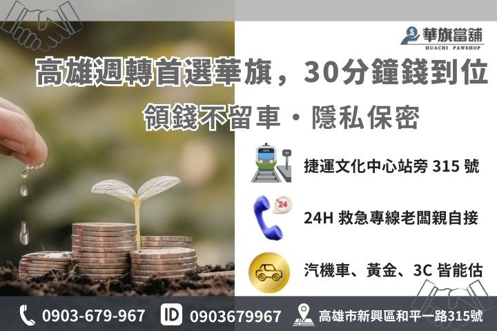 高雄華旗當舖借款免留車 30 分鐘快速撥款流程與聯繫方式