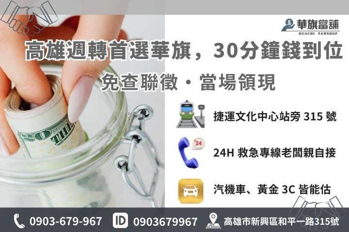 高雄華旗當舖合法借錢流程 30 分鐘快速撥款流程與聯繫方式