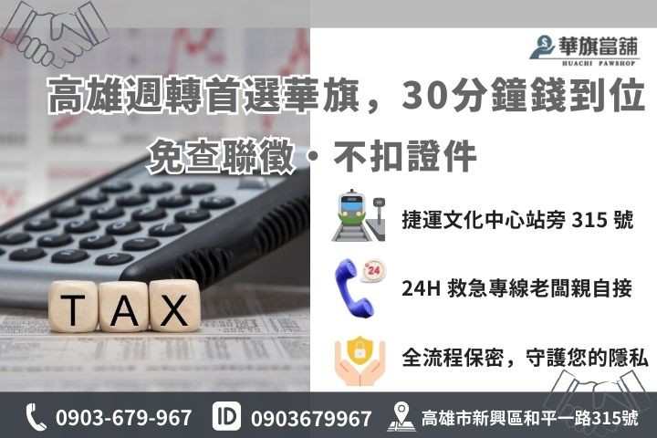 高雄華旗當舖 30 分鐘快速撥款流程與聯繫方式，強調不扣證件與誠信經營