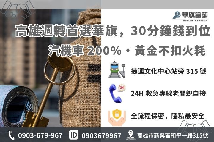 高雄華旗當舖 30 分鐘快速撥款流程與聯繫方式，強調高額度與誠信經營