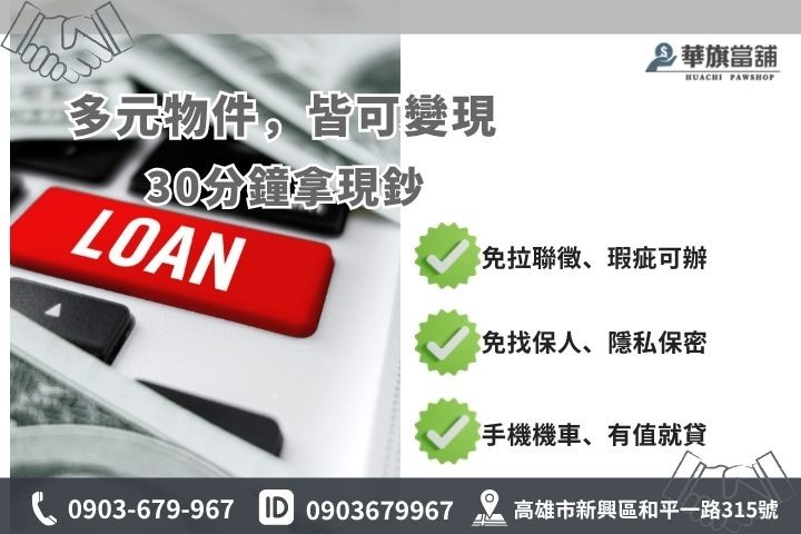 高雄當鋪小額借款推薦華旗當鋪手機機車典當借錢生活費救急融資方案