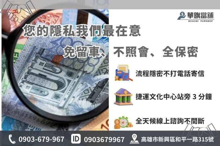 高雄華旗當舖汽機車免留車借款，全流程保密諮詢資訊。