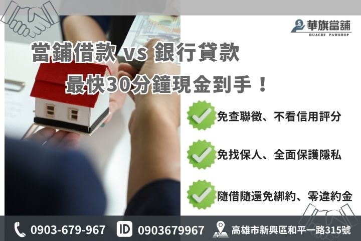 高雄當鋪借款好嗎安全嗎華旗當鋪審核快速不看聯徵免保人小額融資週轉