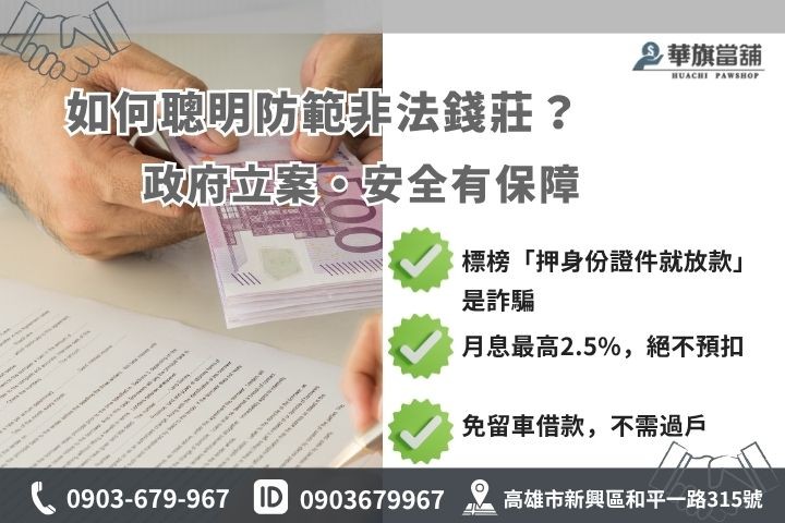 到當舖借錢注意事項防詐騙陷阱高利貸地下錢莊高雄華旗當鋪利息透明