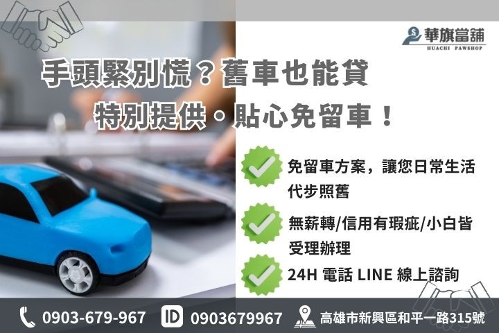 高雄當舖推薦汽機車借款免留車流程華旗當舖24H線上諮詢當天撥款救急