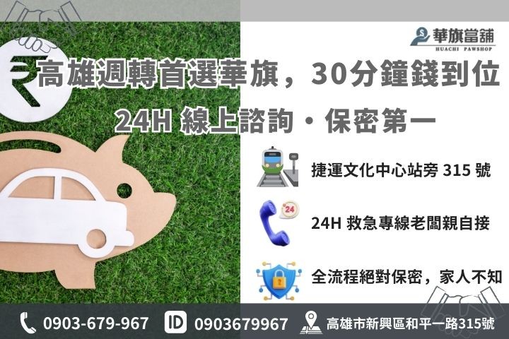 高雄華旗當舖急用錢快速借款 30 分鐘撥款流程與聯繫方式