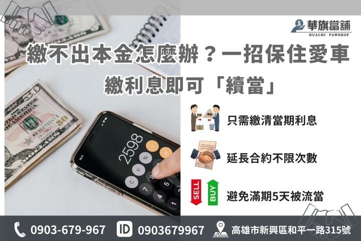 當舖利息遲繳怎麼辦-流當期限補救與續當延期說明流程圖-華旗當舖