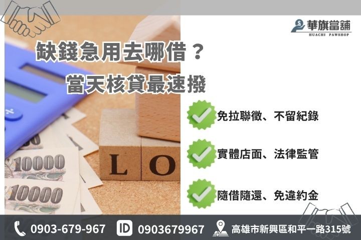 缺錢急用合法借款管道推薦高雄華旗當鋪銀行當舖代書融資大比拼
