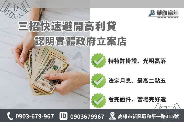 如何辨識高雄合法當舖防範融資詐騙地下錢莊利息上限指南華旗
