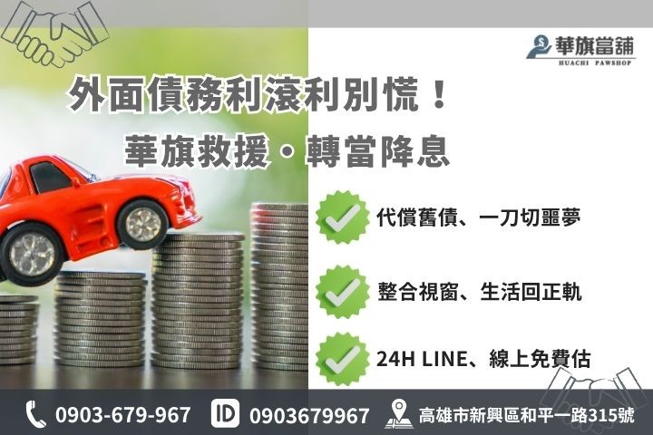 高雄合法借款管道推薦華旗當鋪代償高利貸轉當降息24H線上諮詢保密