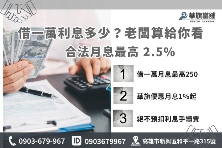 當舖利息怎麼算-每萬元利息250元上限試算對照表-高雄華旗當舖