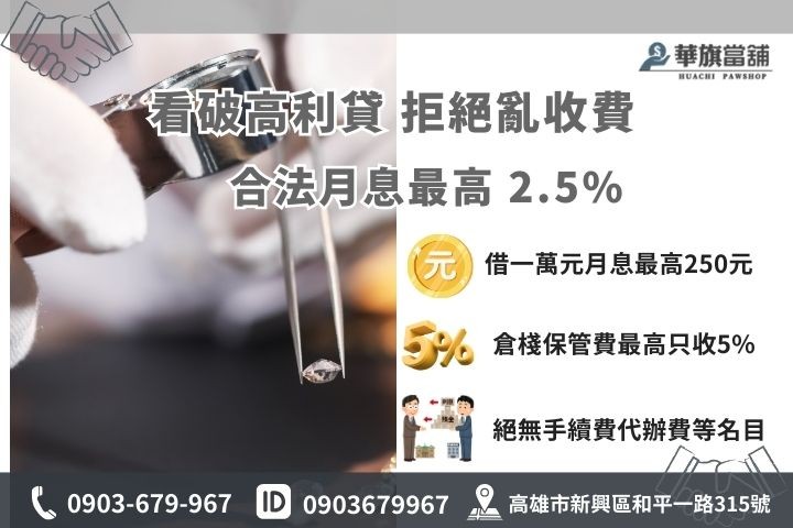 合法當舖利息計算方式，當舖業法規定月息最高2.5%與倉棧費上限，華旗當舖絕不亂收費