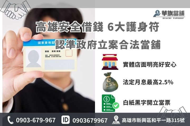 高雄借款合法要點判斷，實體店面與合法利率月息2.5%，開立當票保障權益
