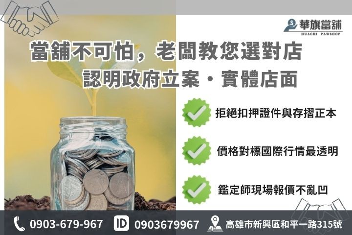 高雄合法當舖辨識指標，包含政府立案許可證與利率透明化說明圖