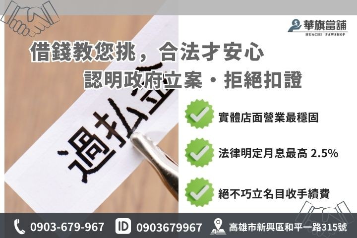 高雄合法當舖辨識指標，包含政府許可證與合法利率上限對比圖