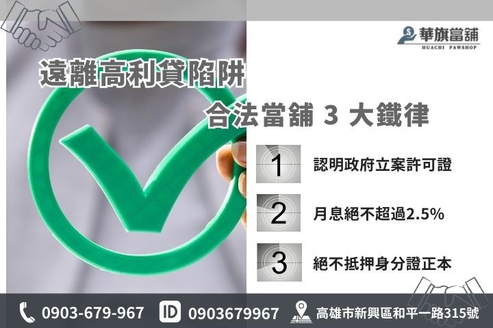 高雄合法當舖辨識標準，教你避開高利貸與地下錢莊陷阱