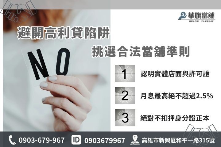 高雄合法附近當鋪挑選準則，教你避開高利貸陷阱