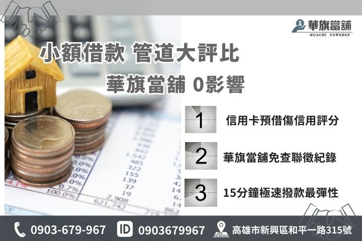 高雄民間小額借款管道比較，當舖借款免聯徵不影響信用