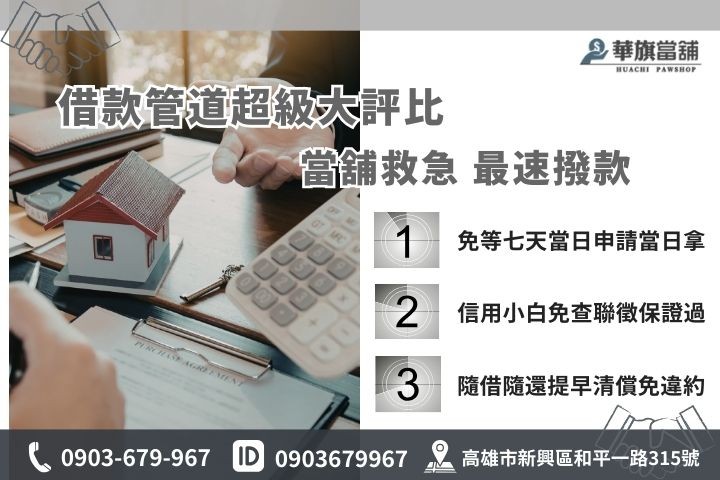 高雄快速借款管道比較表，華旗合法當舖免查聯徵30分鐘極速撥款