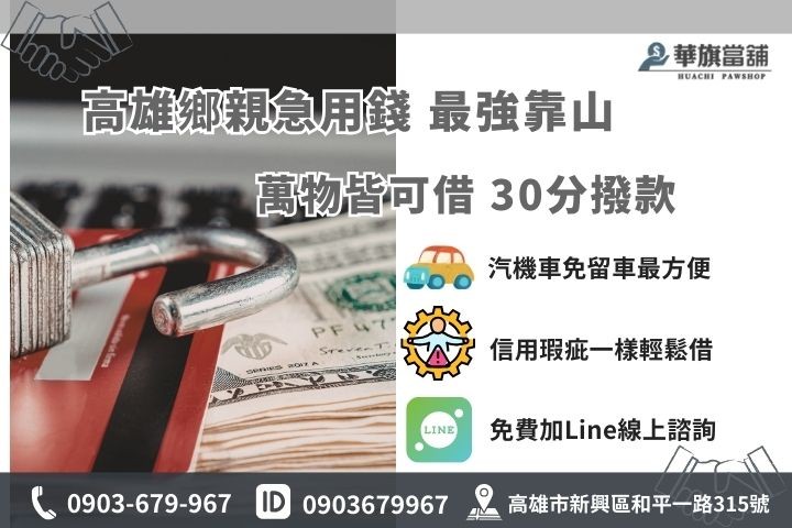高雄小額借款推薦華旗當舖，汽機車黃金手機皆可借，30分鐘快速撥款
