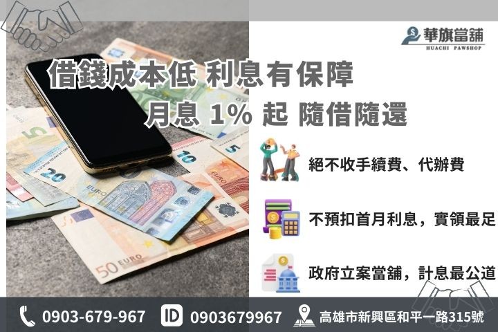 合法小額借款利息計算法，高雄華旗當舖 1% 低利方案說明。