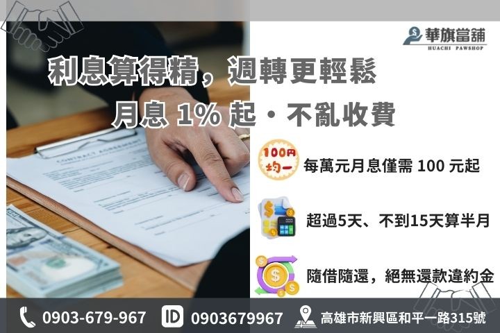 當舖計息規則與倉棧費試算教學，包含 1% 低利方案說明圖